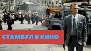 СТАМБУЛ В КИНО | 007 Координаты "Скайфолл" / Хитман / Случайный шпион