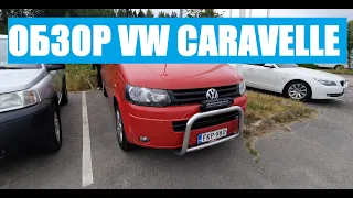 VOLKSWAGEN CARAVELLE ищем  машину в Финляндии