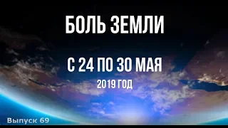 Катаклизмы за неделю с 24 по 30 мая 2019 г