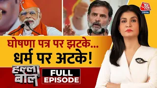 Halla Bol Full Episode: PM Modi के आरोपों के बाद Congress चुनावी जाल में फंस गई? | Anjana Om Kashyap