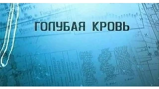 Голубая кровь.   Открытие Ф  Белоярцева.