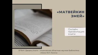 "Матвейкин змей". Онлайн-презентация издания