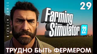 🚜 Farming Simulator 22: ТРУДНО БЫТЬ ФЕРМЕРОМ #29 [прохождение 2022]