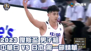 第42屆威廉瓊斯盃國際籃球邀請賽男子組｜#中華白 vs #日本 第一節精華- 20230812