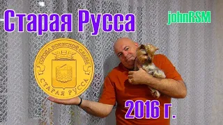 Монета России 10 руб 2016 г. ГВС "Старая Русса".