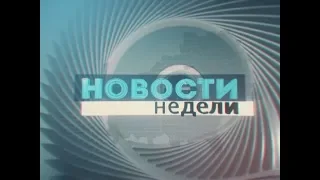 07 10 2018 НОВОСТИ НЕДЕЛИ