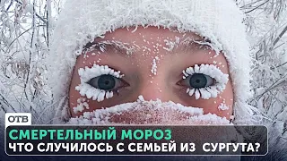 Спасение из рук смертельного холода! Еще немного и семья из Сургута превратилась бы в ледышку