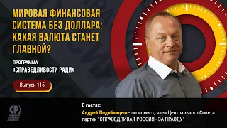 Мировая финансовая система без доллара: какая валюта станет главной? Андрей Подойницын