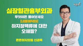 [내몸에닥터] 하지정맥류에 대한 오해들? / 튼튼하지의원 신경욱