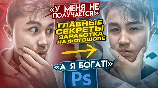 ГЛАВНЫЕ Секреты ЗАРАБОТКА на Фотошопе // ПОЧЕМУ НЕ ПОЛУЧАЕТСЯ?