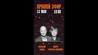 LIVE: Григорьев-Апполонов и Соркин