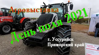 Выставка сельхозтехники "День поля 2021" Приморский край