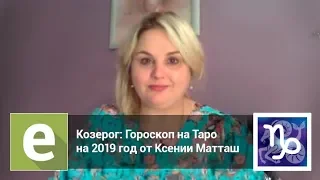 Козерог - Прогноз на весь 2019 год от эксперта LiveExpert.ru Ксения Матташ