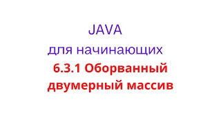 Java урок - 6.3.1 Оборванный двумерный массив