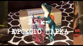 Коллекция Jurassic Park  [Распаковка VHS] #006 2,5кг Юрского Парка