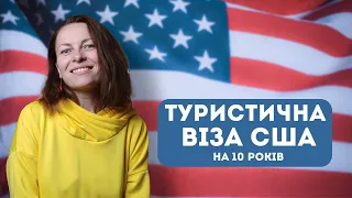 Тур. віза B1/ B2 в США у 2024. Анкета DS-160, співбесіда в посольстві. Власний досвід