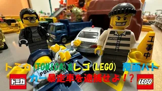 トミカ(TOMICA)&レゴ(LEGO) 覆面パトカー暴走車を逮捕せよ！?パート3 Masked police car arrests the runaway car! ?Part 3