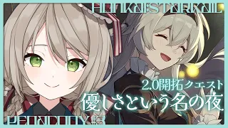 【#崩壊スターレイル/ネタバレ注意】ver2.0ピノコニー開拓クエストをじっくり攻略！「喧噪と騒動－優しさという名の夜」続きからラストまで【#新人vtuber/ミリ･ミラー】