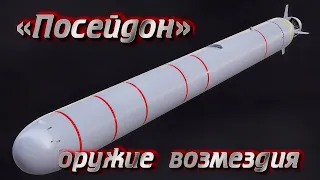 "ПОСЕЙДОН" - оружие возмездия.