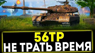 ✅ 56TP - НЕ ТРАТЬ ВРЕМЯ! ОБЗОР ТАНКА! МИР ТАНКОВ