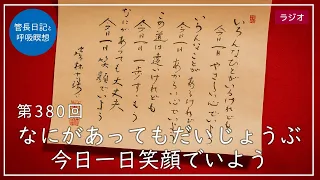 第380回「なにがあってもだいじょうぶ 今日一日笑顔でいよう」2022/1/21【毎日の管長日記と呼吸瞑想】｜ 臨済宗円覚寺派管長 横田南嶺老師