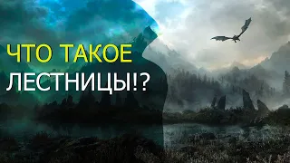 Незаурядная история про Лестницы в играх.