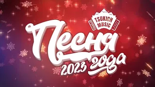 Песня года 2023 - Tsukich Music