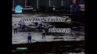Динамо-Газовик (Тюмень) 0-0 Торпедо. Чемпионат России 1994