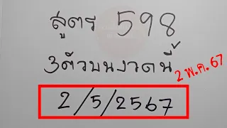 สูตร 598 เลข 3ตัวบน งวดนี้ 2 พฤษภาคม 2567. เลขเด่นงวด[ 2/5/2567 ]