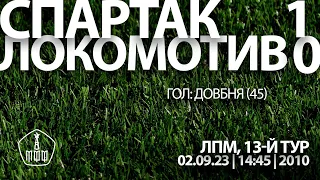 «Спартак» – «Локомотив» (Команды 2010 г. р.) – 1:0