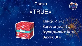 Салют "TRUE"  49 залпов, "1.2" калибр