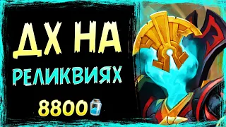 РЕЛИКВИИ СУПЕР механика!? — Охотник на демонов НА РЕЛИКВИЯХ колода | Замок Нафрия | Hearthstone