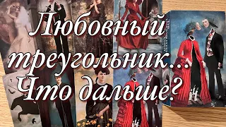 ♥️♠️ЛЮБОВНЫЙ ТРЕУГОЛЬНИК!💔ЕГО ЧУВСТВА, НАСТРОЙ К ВАМ И К СОПЕРНИЦЕ! ПЕРСПЕКТИВЫ ВАШИХ ОТНОШЕНИЙ⁉️