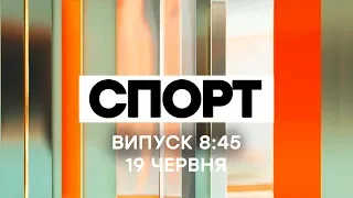 Факты ICTV. Спорт 8:45 (19.06.2020)