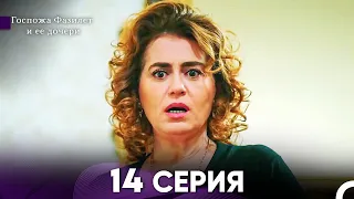 Госпожа Фазилет и её дочери 14. Серия (Русская озвучка)