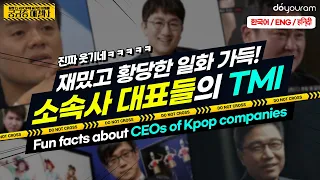 아이돌 기획사 대표들의 TMI, 궁금한 사람? [CEOs of Kpop companies Fun facts] (Eng CC) (हिन्दी CC)