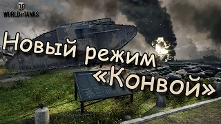 World of Tanks-Новый режим "Конвой"