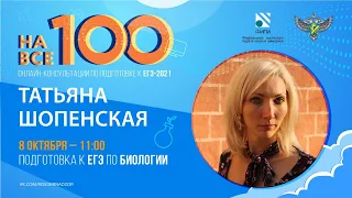 "На все 100" - онлайн-консультация по подготовке к ЕГЭ по биологии