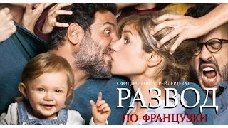 Развод по-французски (2016) Трейлер к фильму (FRA)