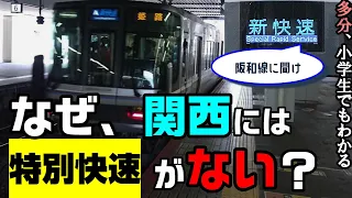 【逆に】なぜ、関西に特別快速がないのか？ 理由について、小学生でもわかるように解説