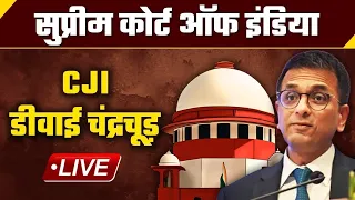 CJI DY Chandrachud LIVE | Supreme Court of India LIVE | DY Chandrachud | वनइंडिया हिंदी