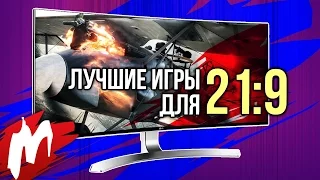 Лучшие игры для МОНИТОРОВ 21:9 | Итоги года - игры 2016 | Игромания