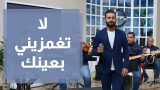الفنان حمدي المناصير يغني " لا تغمزيني بعينك " ضمن الدنيا عيد