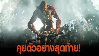 คุยตัวอย่างสุดท้ายจากจีน GODZILLA X KONG THE NEW EMPIRE