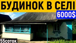 Огляд будинку в селі за 6000$ ПРОДАЖ