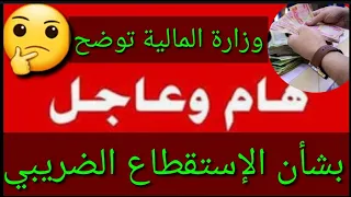 عاجل وردنا الآن🔥الإستقطاع الضريبي😱وزارة المالية توضح آلية التطبيق🤔#شكوماكو_مع_حسن_السعيدي