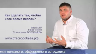 Как сделать чтобы все время везло