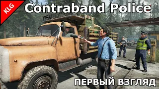 CONTRABAND POLICE ► Таможня дает добро ► Первый взгляд