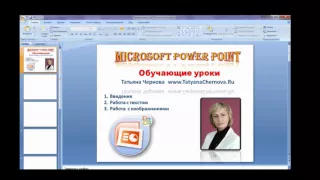 Программа  Power Point.работа с изображением.