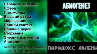 панк-рок группа"АБИОГЕНЕЗ" - Парадокс Явлений (Youtube релиз 2017)